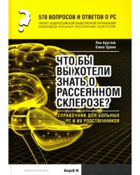 570 вопросов и ответов о РС. Что вы хотели бы знать о рассеянном склерозе? Справочник для больных РС