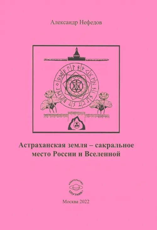 Астраханская земля - сакральное место России и Вселенной