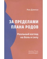 За пределами плана родов. Реальный взгляд на боль и силу