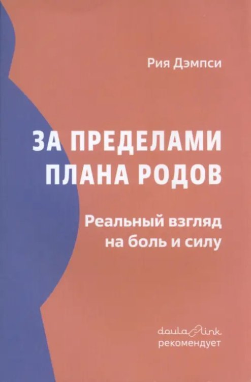 За пределами плана родов. Реальный взгляд на боль и силу