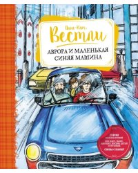 Аврора и маленькая синяя машина