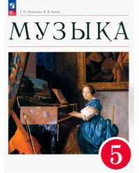 Музыка. 5 класс. Учебное пособие. ФГОС