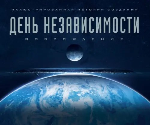 День независимости. Возрождение. Иллюстрированная история создания