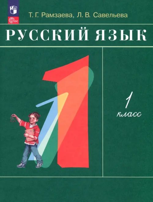 Русский язык. 1 класс. Учебное пособие