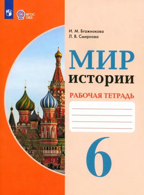 Мир истории. 6 класс. Рабочая тетрадь. Адаптированные программы. ФГОС