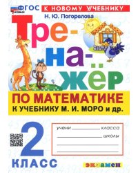 Математика. 2 класс. Тренажёр к учебнику М. И. Моро и др.