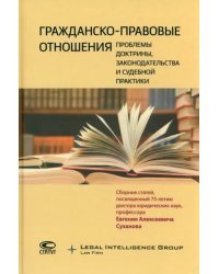 Гражданско-правовые отношения. Проблемы доктрины, законодательства и судебной практики