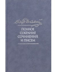 Полное собрание сочинений и писем в 35-ти томах. Том 6. Преступление и наказание