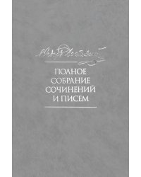 Полное собрание сочинений и писем в 35-ти томах. Том 5. Повести и рассказы 1862-1866 гг. Игрок