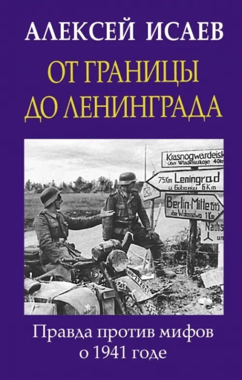 От границы до Ленинграда. Правда против мифов о 1941 годе