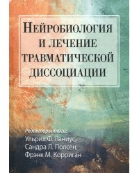 Нейробиология и лечение травматической диссоциации