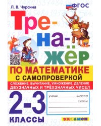 Математика. 2-3 классы. Тренажёр с самопроверкой. Сложение, вычитание, умножение, деление