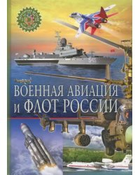 Военная авиация и флот России