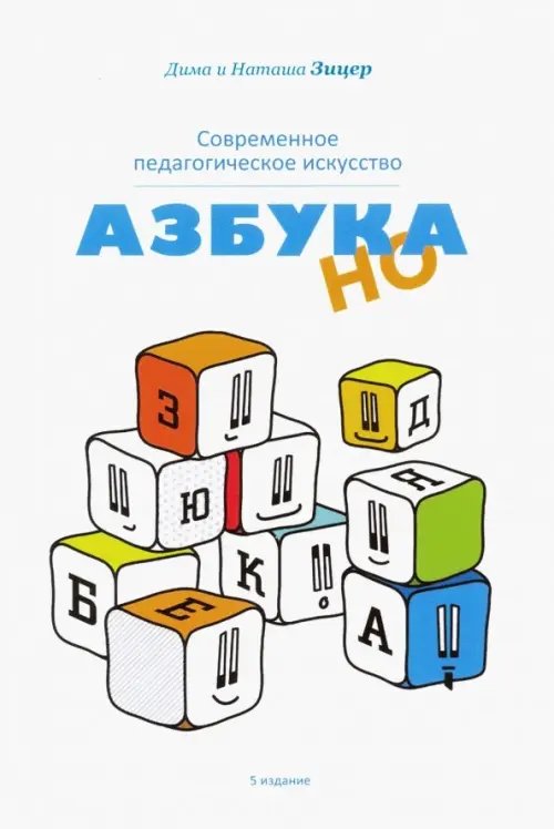 Современное педагогическое искусство. Азбука НО