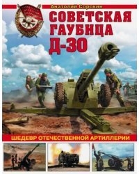 Советская гаубица Д-30. Шедевр отечественной артиллерии