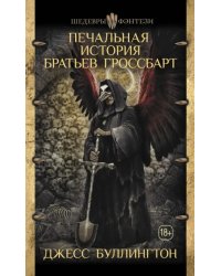 Печальная история братьев Гроссбарт