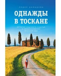 Однажды в Тоскане. История обычного счастья и необыкновенно вкусной еды