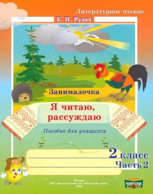 Литературное чтение. 2 класс. Занималочка. Я читаю, рассуждаю. В 2-х частях. Часть 2