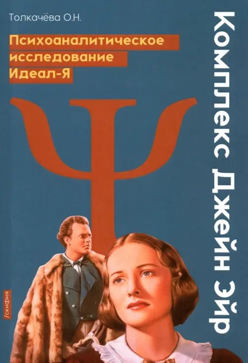 Комплекс Джейн Эйр. Психоаналитическое исследование Идеал-Я