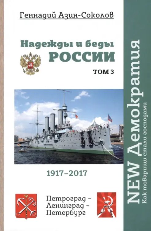 Надежды и беды России. Том III. NEW Демократия. Как товарищи стали господами