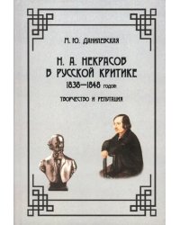 Н.А. Некрасов в русской критике 1838—1848 годов. Творчество и репутация