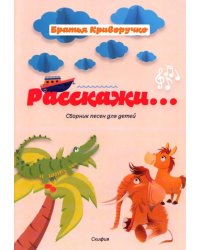 Расскажи… Сборник детских песен. Для голоса в сопровождении фортепиано