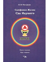 Симфония жизни. Сад Идущего. Книга седьмая, круг первый