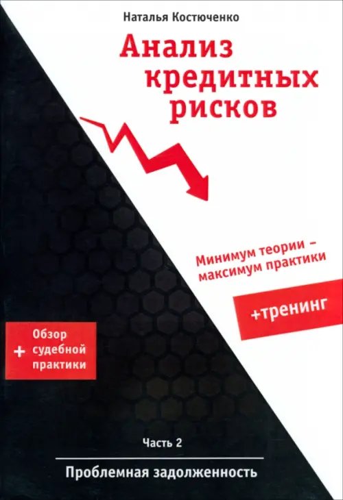 Анализ кредитных рисков. Часть 2. Проблемная задолженность