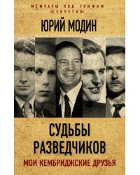 Судьбы разведчиков. Мои кембриджские друзья