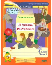 Литературное чтение. 4 класс. Занималочка. Я читаю, рассуждаю. В 2-х частях. Часть 1