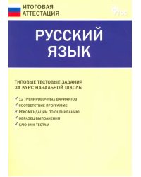 Русский язык. 4 класс. Итоговая аттестация ФГОС