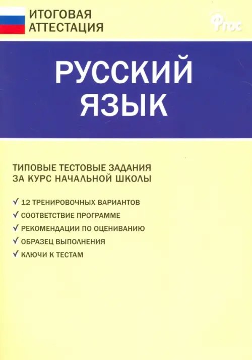 Русский язык. 4 класс. Итоговая аттестация ФГОС