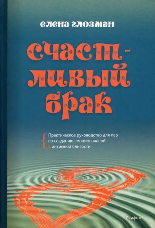 Счастливый брак. Практическое руководство для пар по созданию эмоциональной и интимной близости