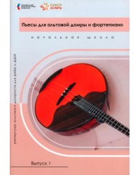 Пьесы для альтовой домры и фортепиано. Ноты. Репертуар альтового домриста для ДМШ и ДШИ. Выпуск 1