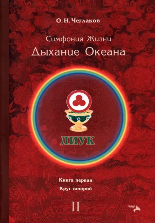 Симфония жизни. Дыхание океана 2. Книга первая, круг второй