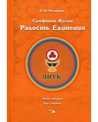 Симфония жизни. Радость Единения. Книга вторая, круг первый