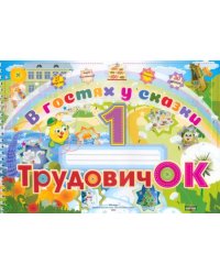 Трудовичок. 1 класс. В гостях у сказки. Альбом