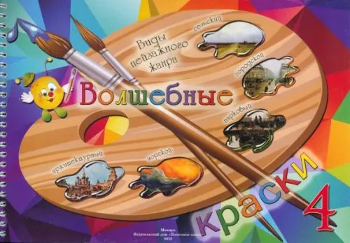 Волшебные краски. 4 класс. Альбом