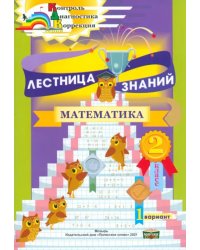 Лестница знаний. Математика. 2 класс. 1 вариант