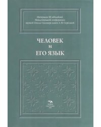 Человек и его язык. Материалы XX юбилейной Международной конференции Школы-Семинара