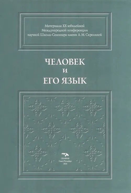 Человек и его язык. Материалы XX юбилейной Международной конференции Школы-Семинара