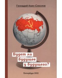 Будет ли будущее у будущего?