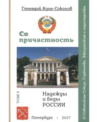 Со причастность. Надежды и беды России. Том II. О Советском Союзе, Горбачеве, Бжезинском и перестрой