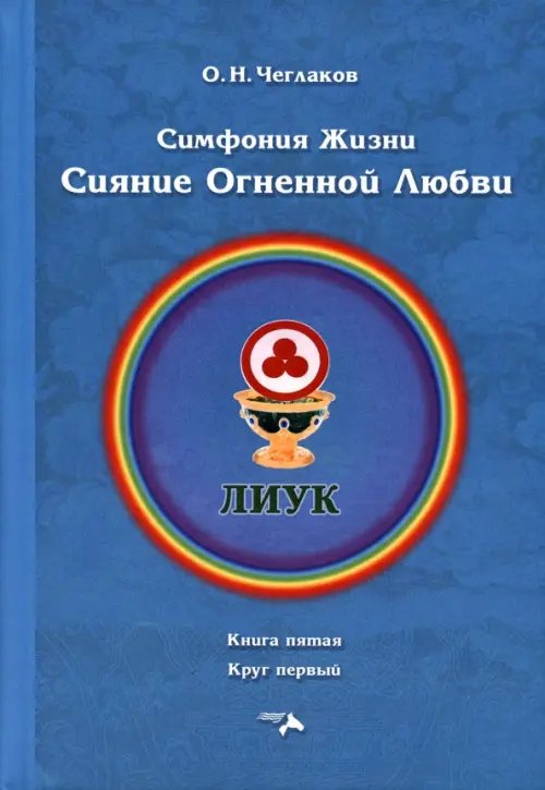 Симфония жизни. Сияние Огненной Любви. Книга пятая, круг первый