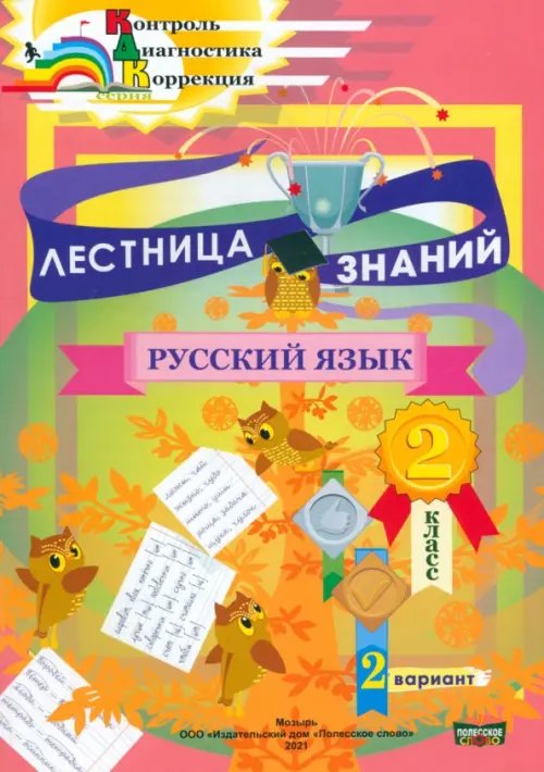 Лестница знаний. Русский язык. 2 класс. 2 вариант