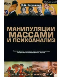 Манипуляции массами и психоанализ. Манипулирование массовыми психическими процессами посредством психоаналитических методик