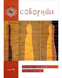 Соборище. Авангард и андеграунд новой литературы