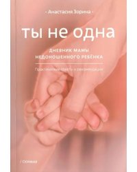 Ты не одна. Дневник мамы недоношенного ребенка