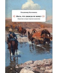 Жаль, что дважды не живут. Непростая история терского казачества