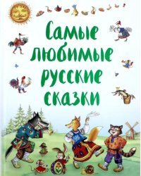 Самые любимые русские сказки